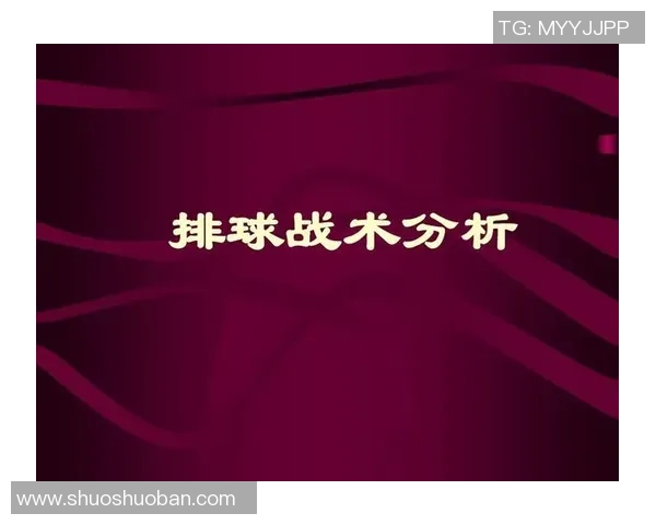 重庆排球队的战术调整与球员表现对比赛结果的影响分析